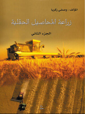 cover image of زراعة المحاصيل الحقلية الجزء الثاني